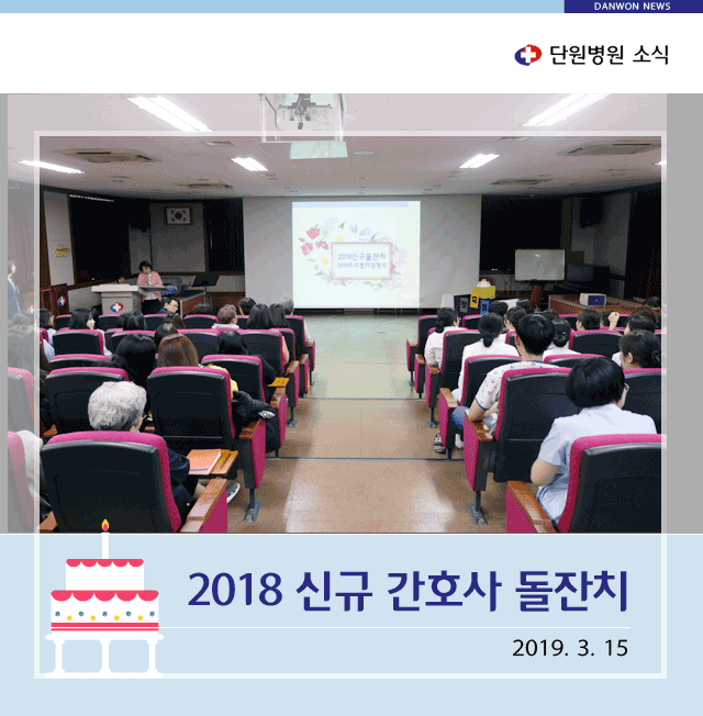 3.14--2018-신규-간호사-돌잔치.gif